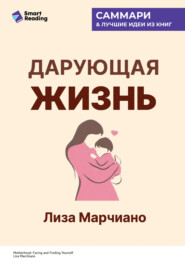 Дарующая жизнь. Женские архетипы в материнстве: от Деметры и Персефоны до Бабы-яги и Василисы Прекрасной. Лиза Марчиано. Саммари