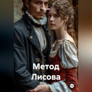 Метод Лисова