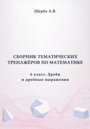 Тренажёры по математике. 6 класс: Дроби и дробные выражения