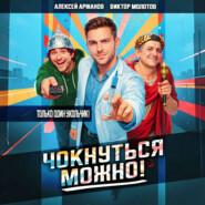 Чокнуться можно!