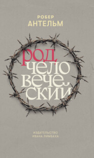 Род человеческий