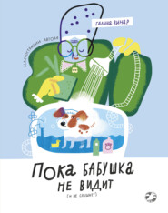 Пока бабушка не видит (и не слышит!)