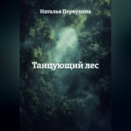 Танцующий лес