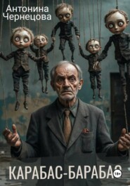 Карабас-Барабас