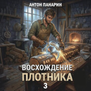 Восхождение плотника. Том 3