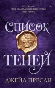 Список теней