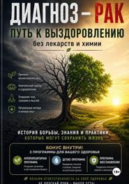 Диагноз - рак. Путь к выздоровлению