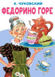 Федорино горе