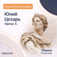 Юлий Цезарь: аудиобиография