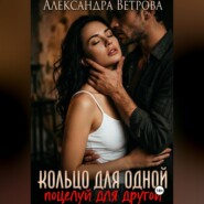 Кольцо для одной, поцелуй для другой