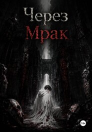 Через Мрак