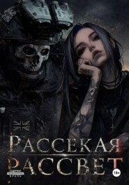 Рассекая рассвет