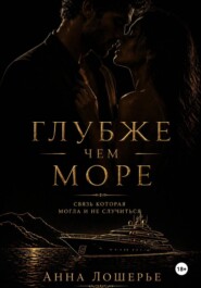 Глубже чем море