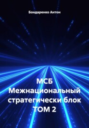 МСБ Межнациональный стратегически блок ТОМ 2
