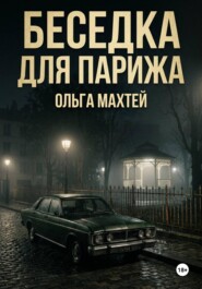 Беседка для Парижа