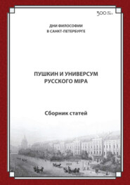 Пушкин и универсум русского мiра. Международная конференция. Санкт-Петербургский государственный университет, 21–22 ноября 2024 г.