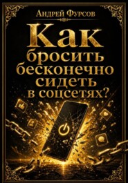Как бросить бесконечно сидеть в соцсетях?