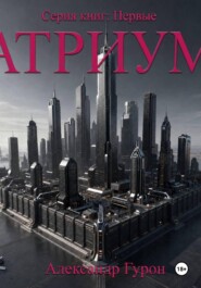 Первые. Книга первая. Атриум
