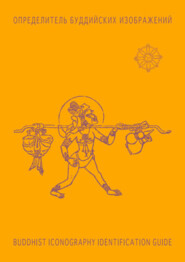 Определитель буддийских изображений / BUDDHIST ICONOGRAPHY IDENTIFICATION GUIDE