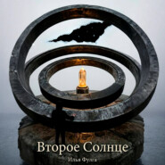 Второе Солнце