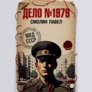 Дело #1979