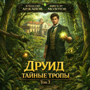 Друид. Том 3. Тайные тропы