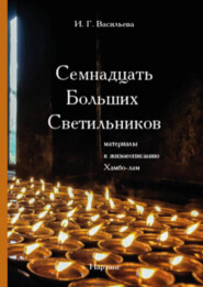 Семнадцать Больших Светильников. Материалы к жизнеописанию Хамбо-лам