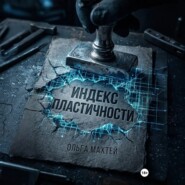 Индекс пластичности