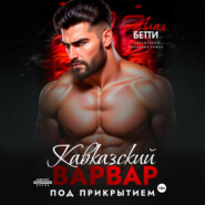 Кавказский варвар. Под прикрытием