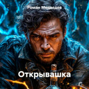 Открывашка