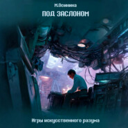 Под заслоном