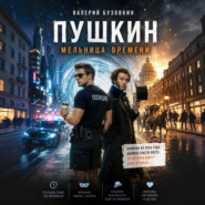 ПУШКИН. Мельница времени