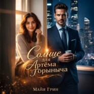 Солнце для Артёма Горыныча