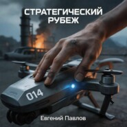 Стратегический рубеж