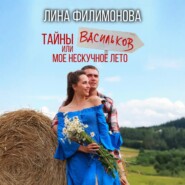 Тайны Васильков или мое нескучное лето