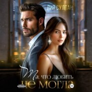Та, что любить не могла