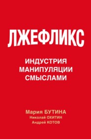 Лжефликс. Индустрия манипуляции смыслами