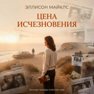 Цена исчезновения