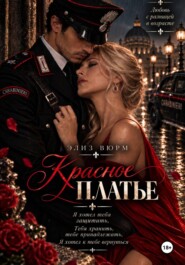 Красное платье
