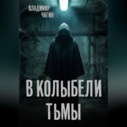 В колыбели тьмы