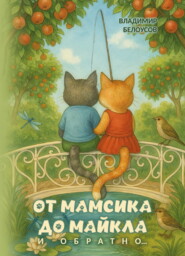 От Мамсика до Майкла и обратно…