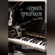 Соната для призраков