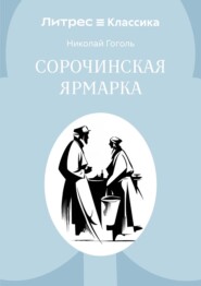 Сорочинская ярмарка