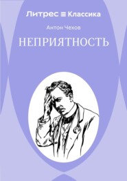 Неприятность