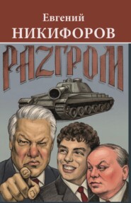 Разгром