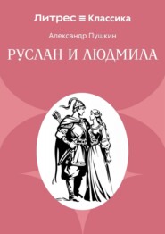 Руслан и Людмила