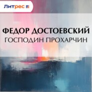 Господин Прохарчин