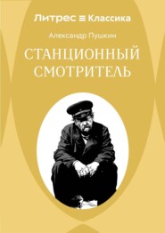 Станционный смотритель