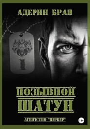 Позывной Шатун