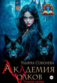 Академия волков. Темная кровь